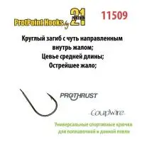 Одинарный крючок Pontoon21 11509