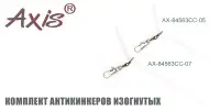 Комплект антизакручивателей AXIS AX-84563CC изогнутых, прозрачных