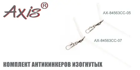 Комплект антизакручивателей AXIS AX-84563CC изогнутых, прозрачных Комплект антизакручивателей AXIS AX-84563CC изогнутых, прозрачных