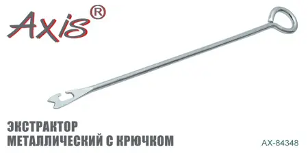 Экстрактор металлический AXIS AX-84348-01 Экстрактор металлический AXIS AX-84348-01