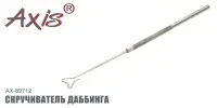 Скручиватель даббинга AXIS AX-89712