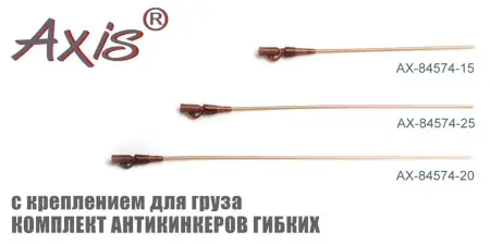 Антизакручиватель AXIS AX-84574 гибкий, приспособление для крепления грузила