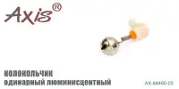 Колокольчик одинарный AXIS AX-84460-03 с люминесцентным креплением