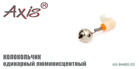 Колокольчик одинарный AXIS AX-84460-03 с люминесцентным креплением