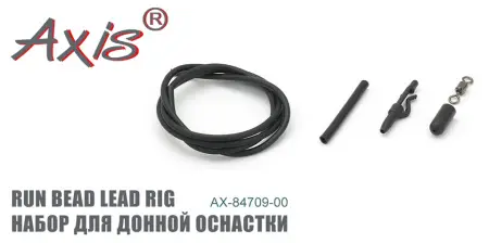 Набор для донной оснастки AXIS AX-84709-00 "RUN BEAD LEAD RIG"