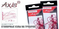 Стопорные узлы на трубке AXIS, AX-84517-04 малые