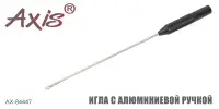 Игла для оснастки бойлов AXIS AX-84447-03, ручка алюминий, 12 см