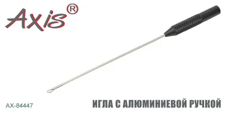 Игла для оснастки бойлов AXIS AX-84447-03, ручка алюминий, 12 см Игла для оснастки бойлов AXIS AX-84447-03, ручка алюминий, 12 см