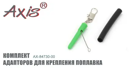 Комплект адапторов для крепления поплавка Axis AX-84730-00