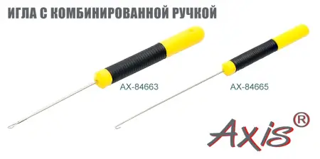 Игла-крючок для оснастки бойлов AXIS AX-84665-00, комбинированная ручка Игла-крючок для оснастки бойлов AXIS AX-84665-00, комбинированная ручка