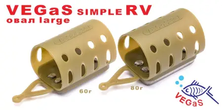 Фидерная кормушка VEGaS simple RV "овал" large, 100 гр.   (10)  № 102