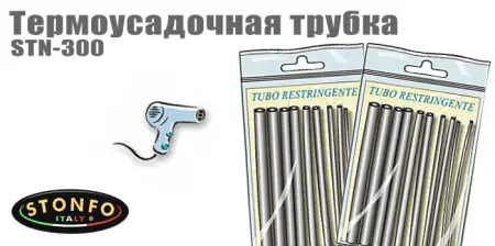 Термоусадочная трубка Stonfo STN-300