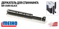 Держатель для удилища к ящику стойке MEIHOBM-350RS