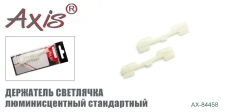 Держатель светлячка AXIS AX-84458-03, люминесцентный, стандарт