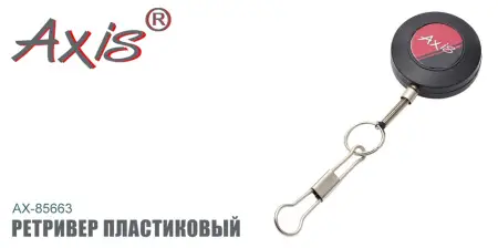 Ретривер AXIS AX-85663-00 малый