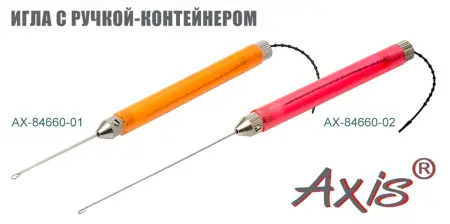 Игла-крючок для оснастки бойлов AXIS AX-84660-02, ручка-контейнер