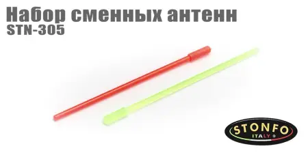Набор сменных антенн Stonfo STN-305 Набор сменных антенн Stonfo STN-305