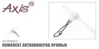 Комплект антизакручивателей AXIS AX-84562CC прямых, прозрачных