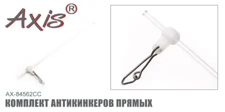 Комплект антизакручивателей AXIS AX-84562CC прямых, прозрачных