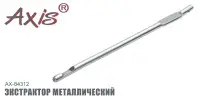 Экстрактор металлический AXIS AX-84312-01