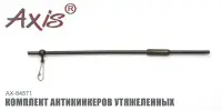 Комплект антизакручивателей AXIS AX-84571, утяжеленный