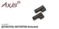 Держатель светлячка AXIS AX-84457-03, резина, большой