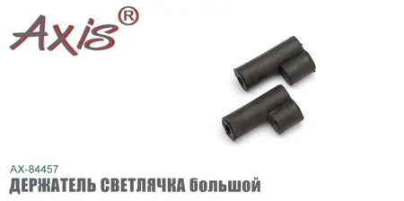 Держатель светлячка AXIS AX-84457-03, резина, большой Держатель светлячка AXIS AX-84457-03, резина, большой
