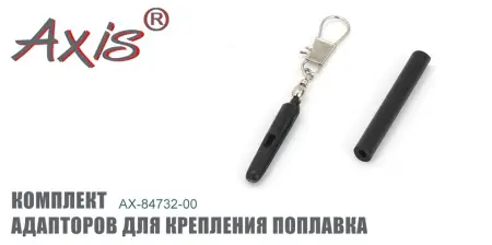 Комплект адапторов для крепления поплавка Axis AX-84732-00 Комплект адапторов для крепления поплавка Axis AX-84732-00