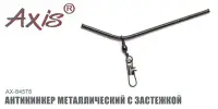 Антизакручиватель AXIS AX-84578 металлический, с застежкой