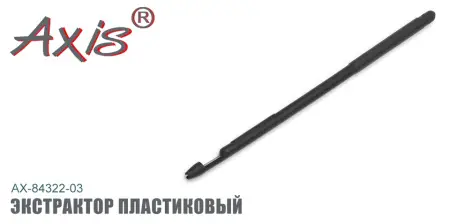 Экстрактор пластиковый AXIS AX-84322-03 Экстрактор пластиковый AXIS AX-84322-03