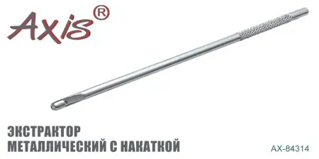 Экстрактор металлический AXIS AX-84314-02