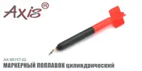 Индикатор-маркер AXIS AX-85157-02