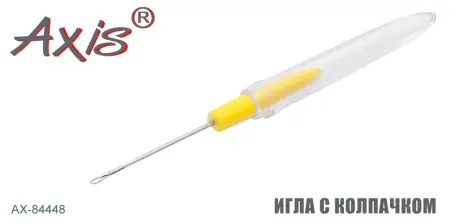 Игла для оснастки бойлов AXIS AX-84448-03 "Deluxe", с колпачком, 8 см