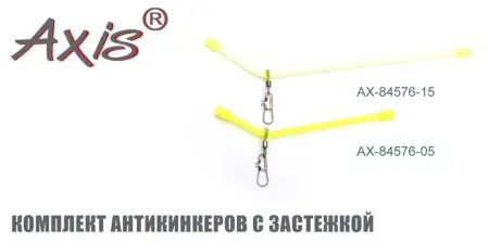 AX-84576 Комплект антикинкеров с застежкой