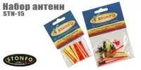 Набор антенн Stonfo STN-15