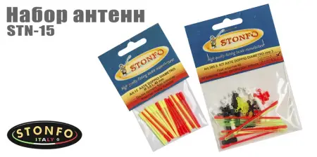 Набор антенн Stonfo STN-15