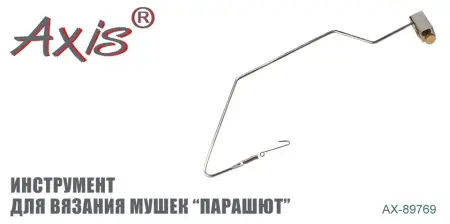AX-89769 Инструмент для вязания мушек "Парашют"