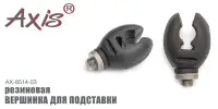 Вершинка для подставки AXIS AX-85014-03 резиновая