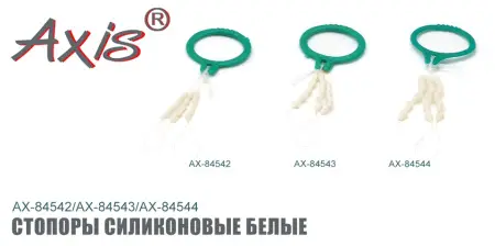 Комплект силиконовых стопоров AXIS, AX-84542-00 малые Комплект силиконовых стопоров AXIS, AX-84542-00 малые