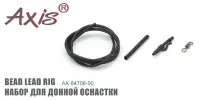 Набор для донной оснастки AXIS AX-84708-00 "BEAD LEAD RIG"