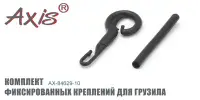 Комплект фиксированных креплений для грузила AXIS AX-84629-10