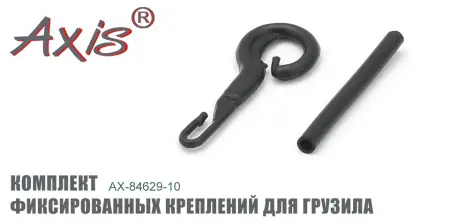 Комплект фиксированных креплений для грузила AXIS AX-84629-10 Комплект фиксированных креплений для грузила AXIS AX-84629-10