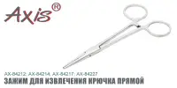 Зажим для извлечения крючка AXIS AX-84221-02, прямой, 20 см.