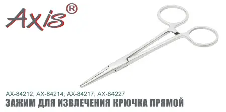 Зажим для извлечения крючка AXIS AX-84212-02, прямой, 10 см. Зажим для извлечения крючка AXIS AX-84212-02, прямой, 10 см.