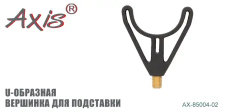 AX-85004-02 Вершинка для подставки "U-образная"