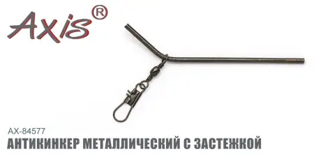 Антизакручиватель AXIS AX-84577 металлический, с застежкой