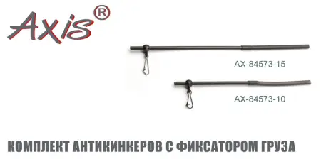 AX-84573 Комплект антикинкеров с фиксатором груза