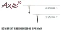 Комплект антизакручивателей AXIS AX-84562CC прямых, прозрачных