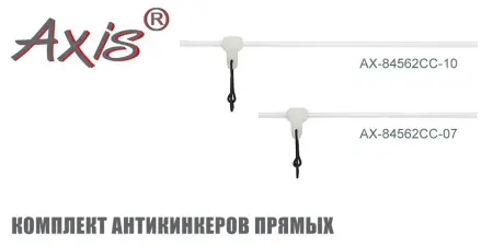 Комплект антизакручивателей AXIS AX-84562CC прямых, прозрачных