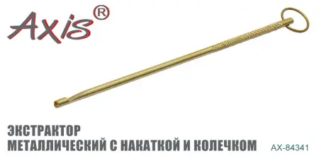 Экстрактор металлический AXIS AX-84341-03 Экстрактор металлический AXIS AX-84341-03